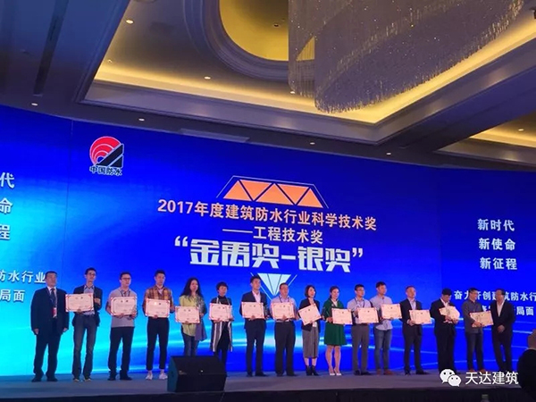 【喜報(bào)】天達(dá)防水榮獲防水行業(yè)工程技術(shù)獎(jiǎng)（金禹獎(jiǎng)）