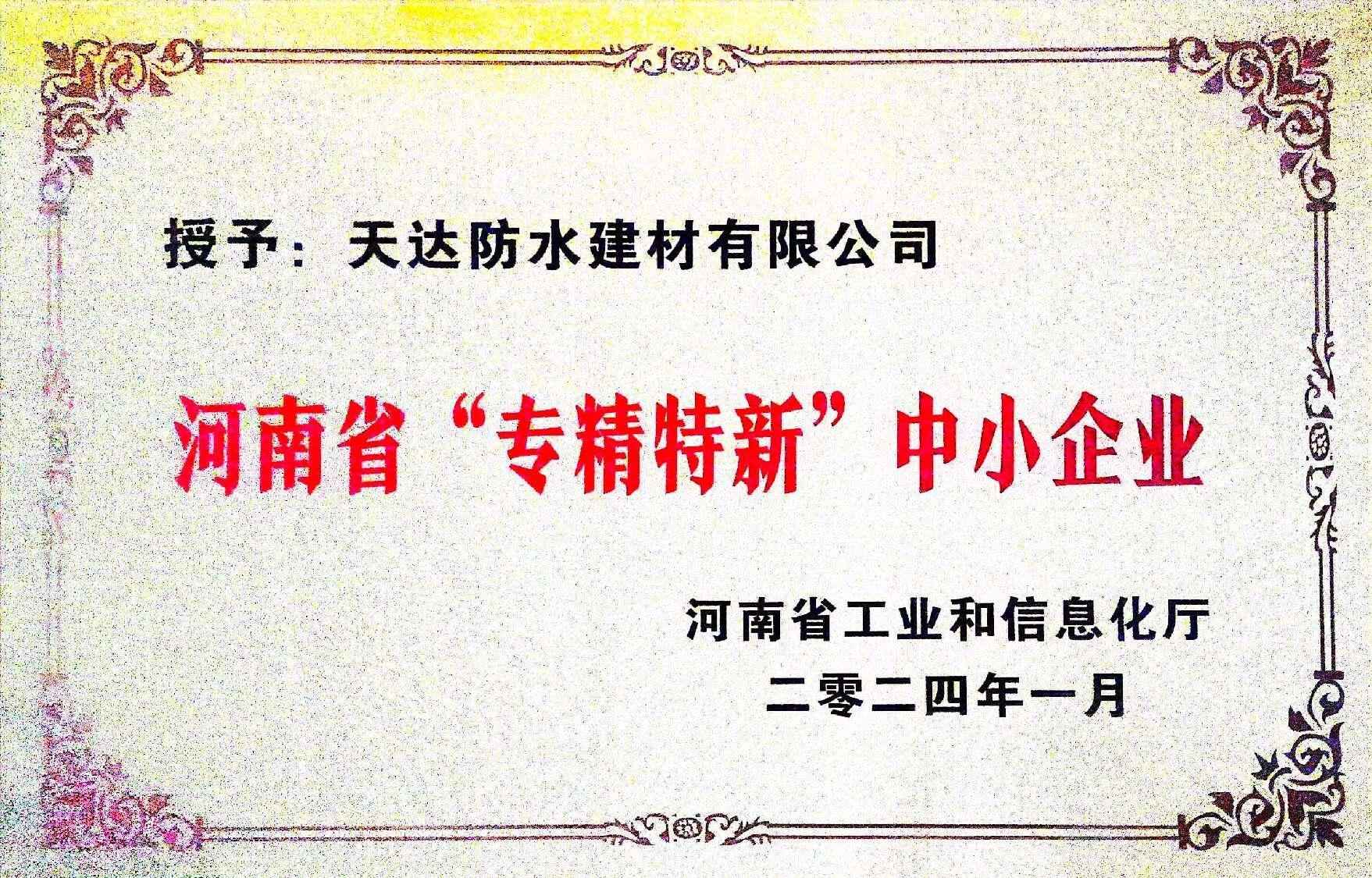 河南省“專(zhuān)精特新”中小企業(yè)
